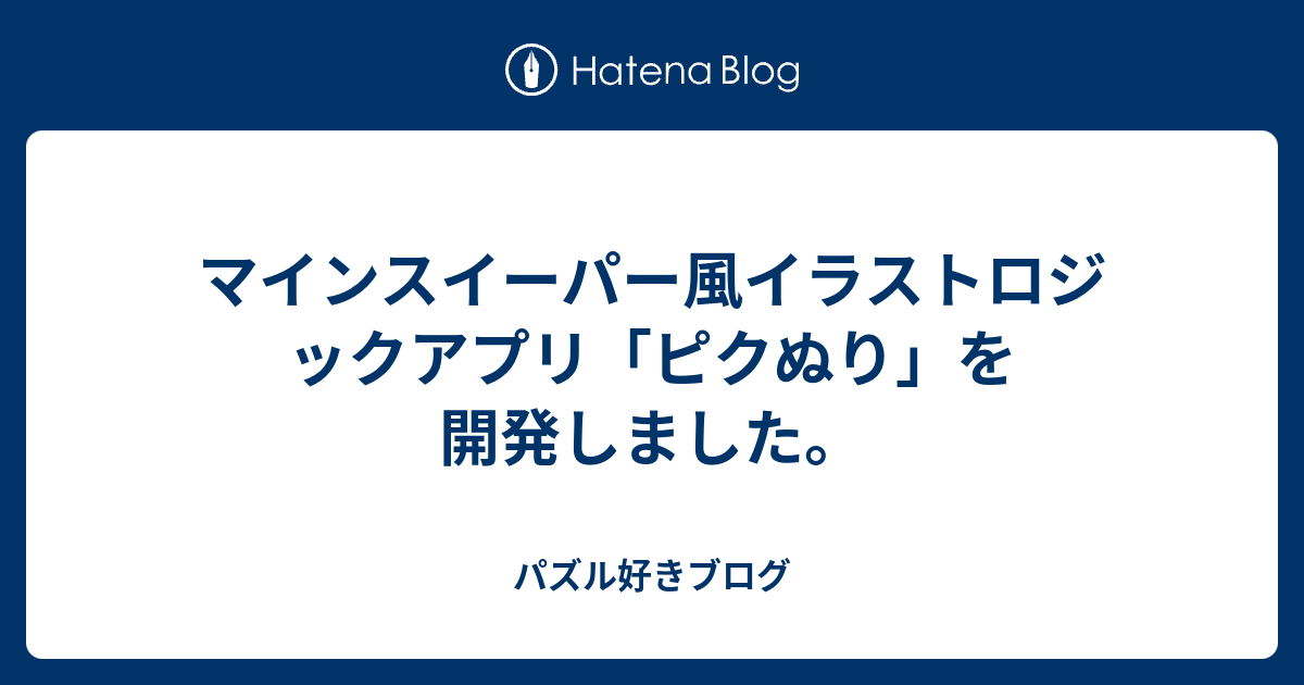 マインスイーパー風イラストロジックアプリ ピクぬり を開発しました パズル好きブログ