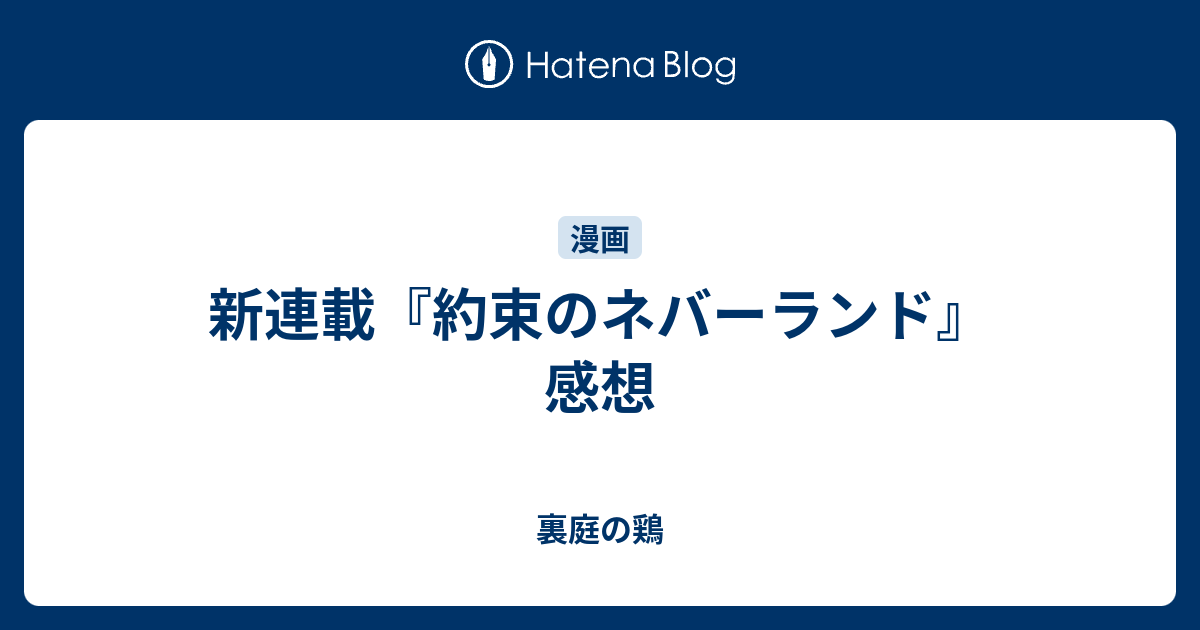 新連載 約束のネバーランド 感想 裏庭の鶏