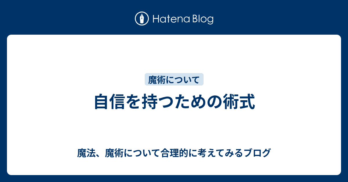 自信を持つための術式 魔法 魔術について合理的に考えてみるブログ