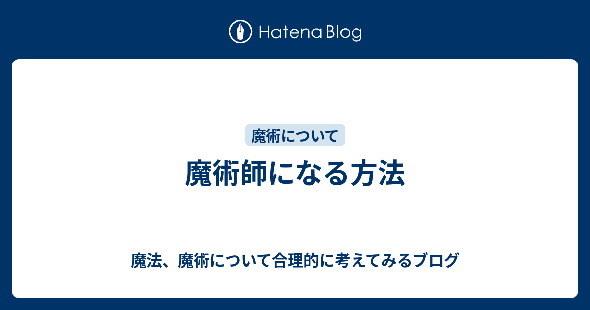 魔術師になる方法 魔法 魔術について合理的に考えてみるブログ