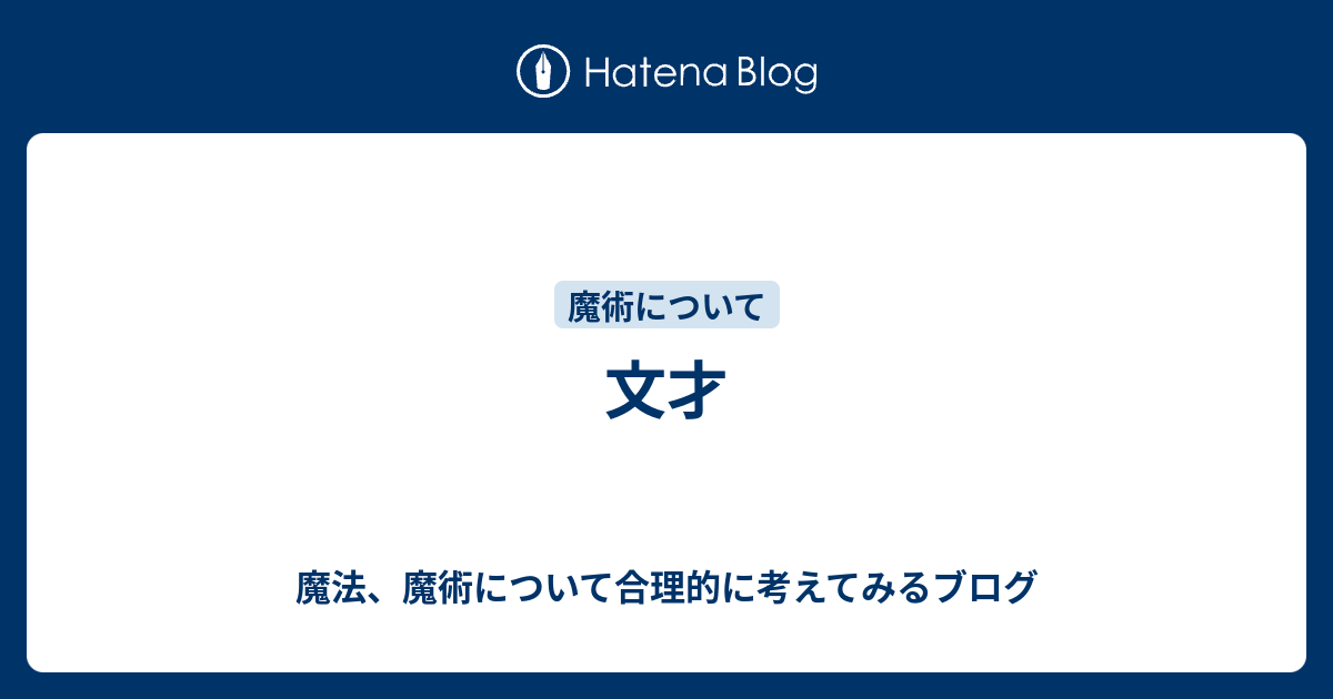 文才 - 魔法、魔術について合理的に考えてみるブログ
