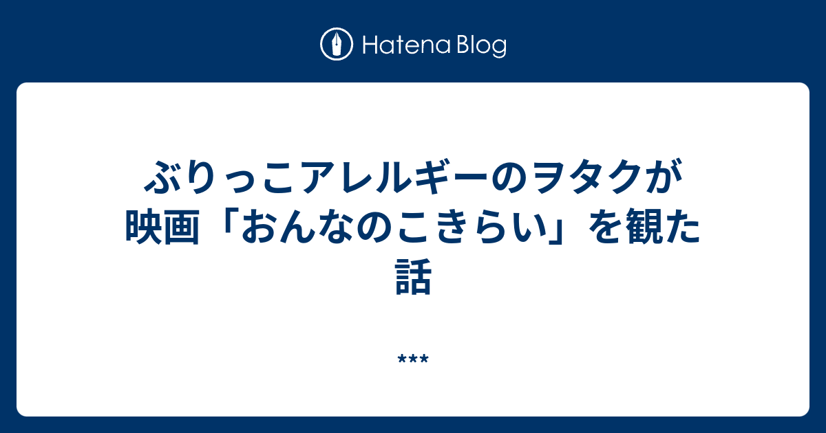 ぶりっこアレルギーのヲタクが映画 おんなのこきらい を観た話