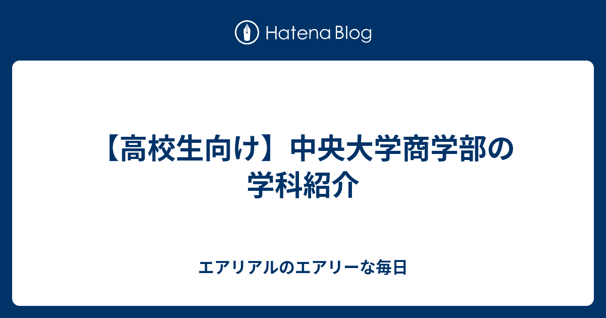 高校生向け 中央大学商学部の学科紹介 エアリアルのエアリーな毎日