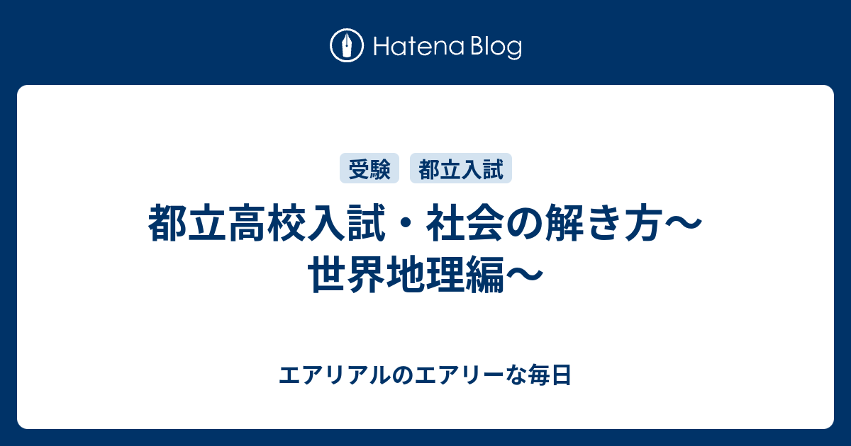 都立高校入試 社会の解き方 世界地理編 エアリアルのエアリーな毎日