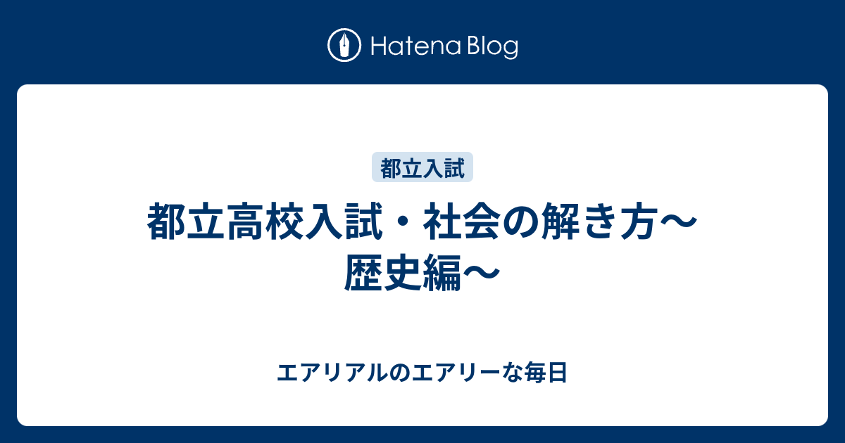 都立高校入試 社会の解き方 歴史編 エアリアルのエアリーな毎日