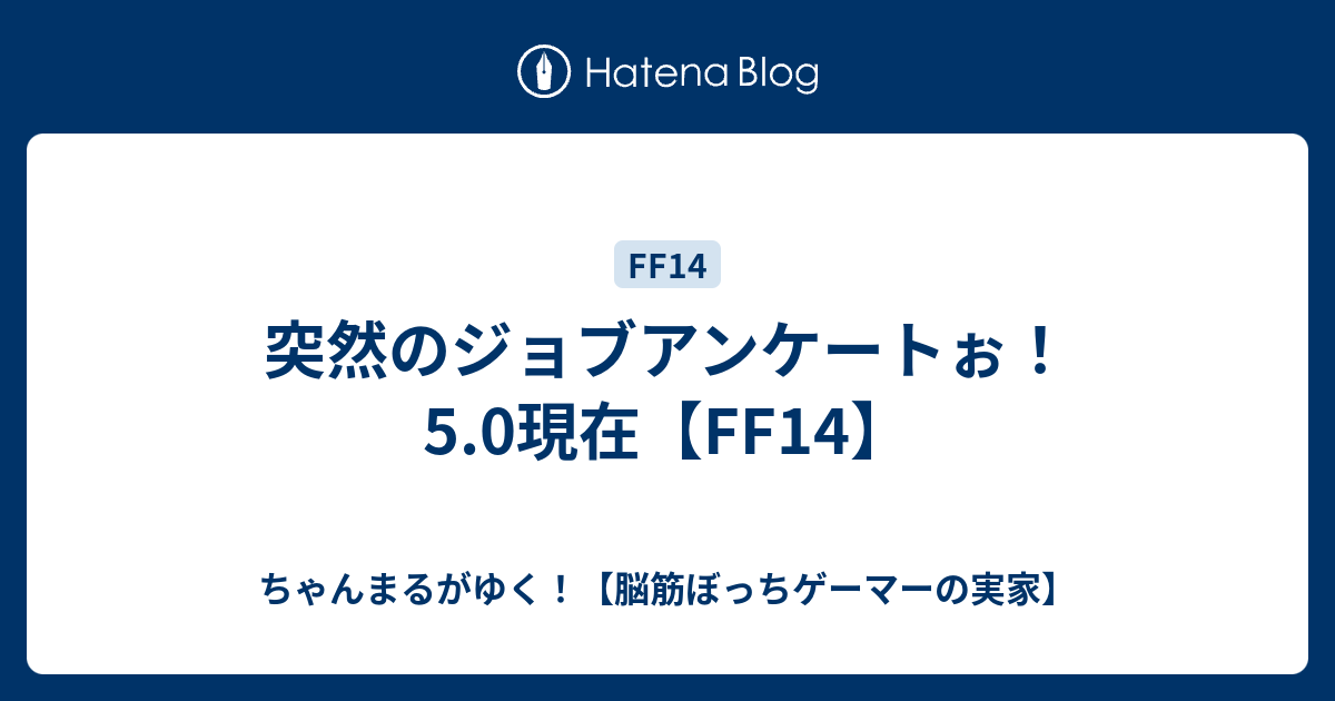 突然のジョブアンケートぉ 5 0現在 Ff14 脳筋モンクがゆく Ff14で第2の人生