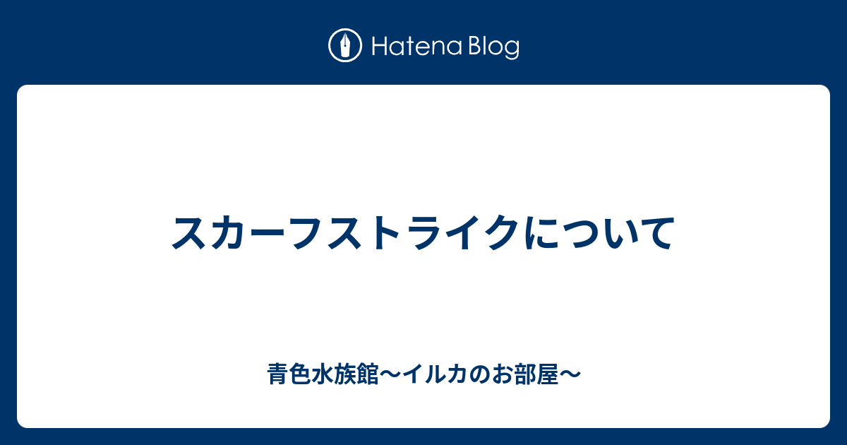 スカーフストライクについて 青色水族館 イルカのお部屋