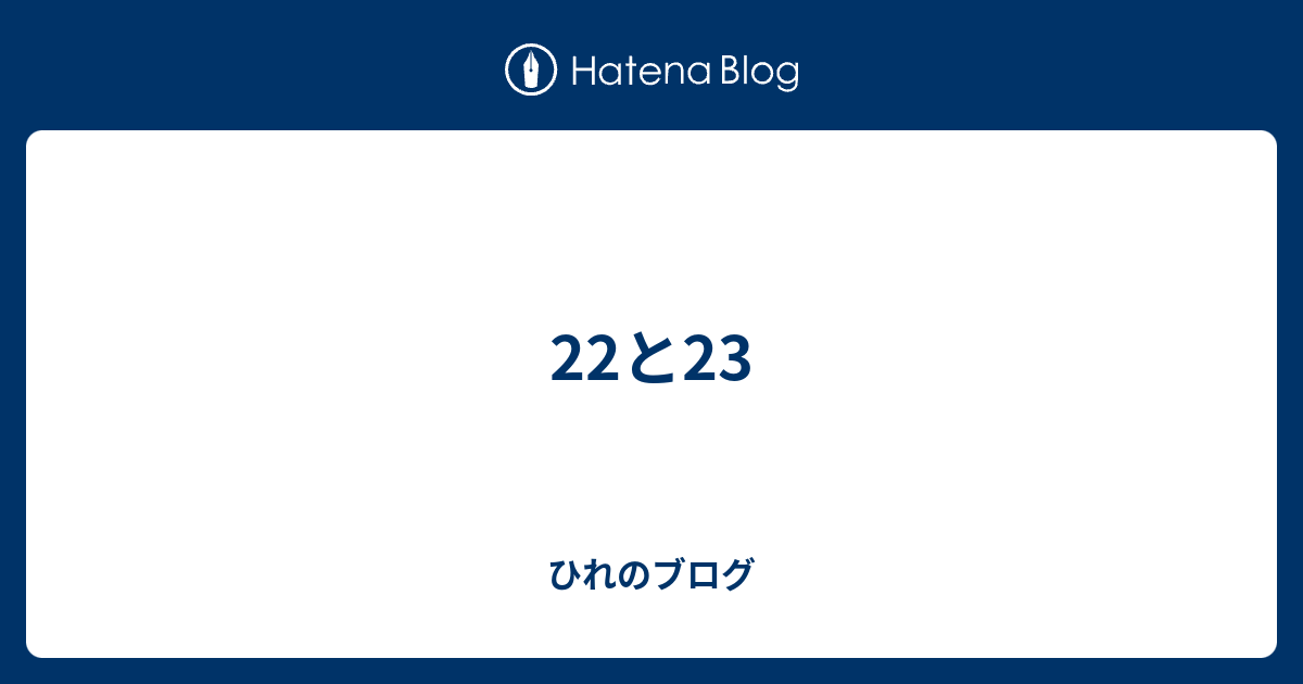 22と23 - ひれのブログ