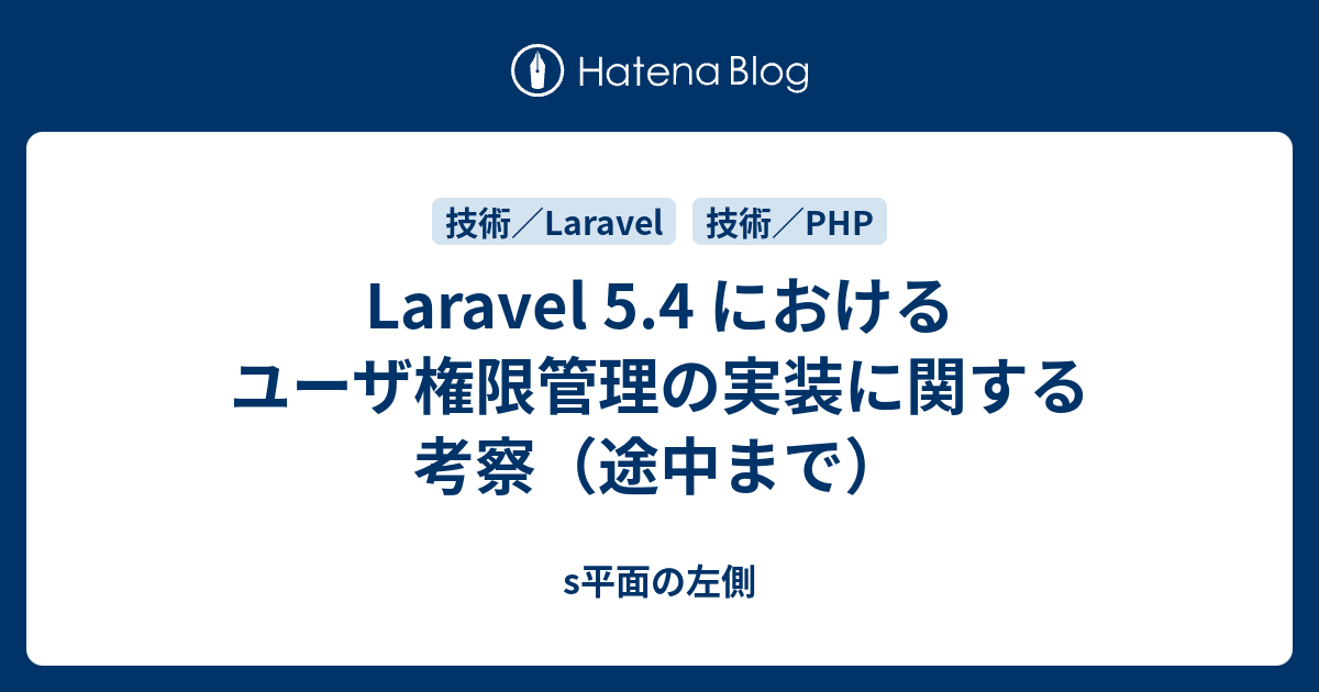 Laravel 5 4 におけるユーザ権限管理の実装に関する考察 途中まで S平面の左側