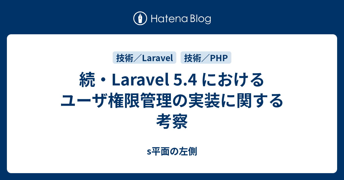 続 Laravel 5 4 におけるユーザ権限管理の実装に関する考察 S平面の左側