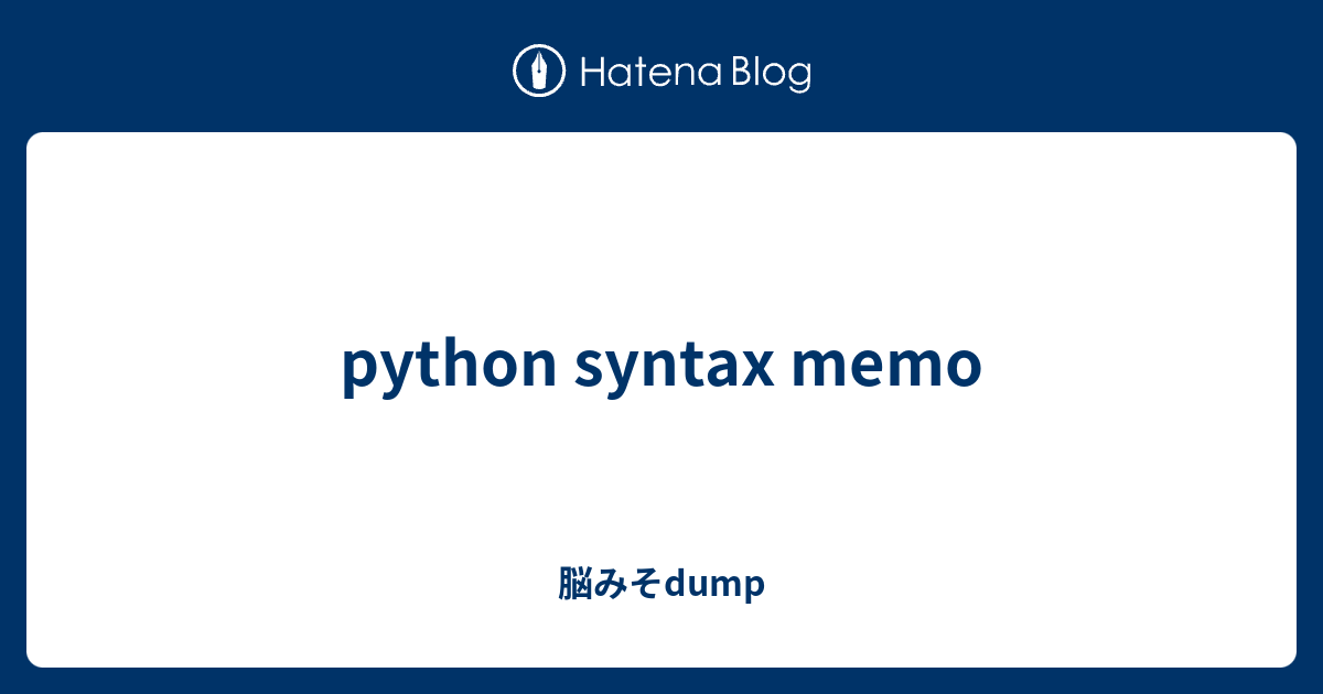 python syntax memo - 脳みそdump