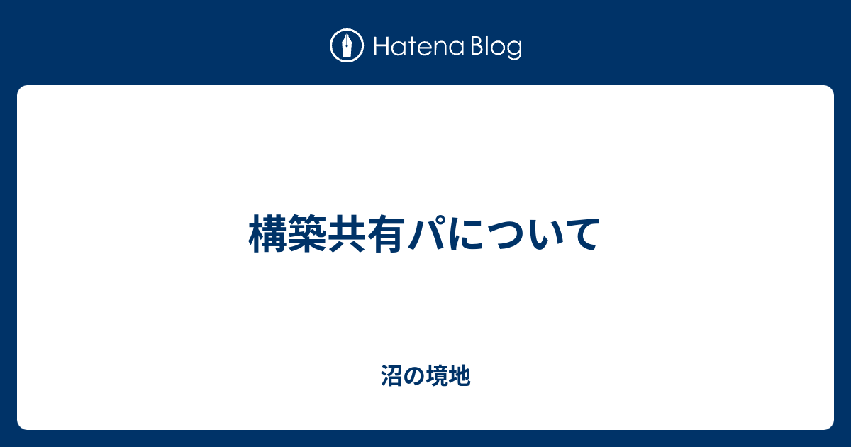 構築共有パについて 沼の境地