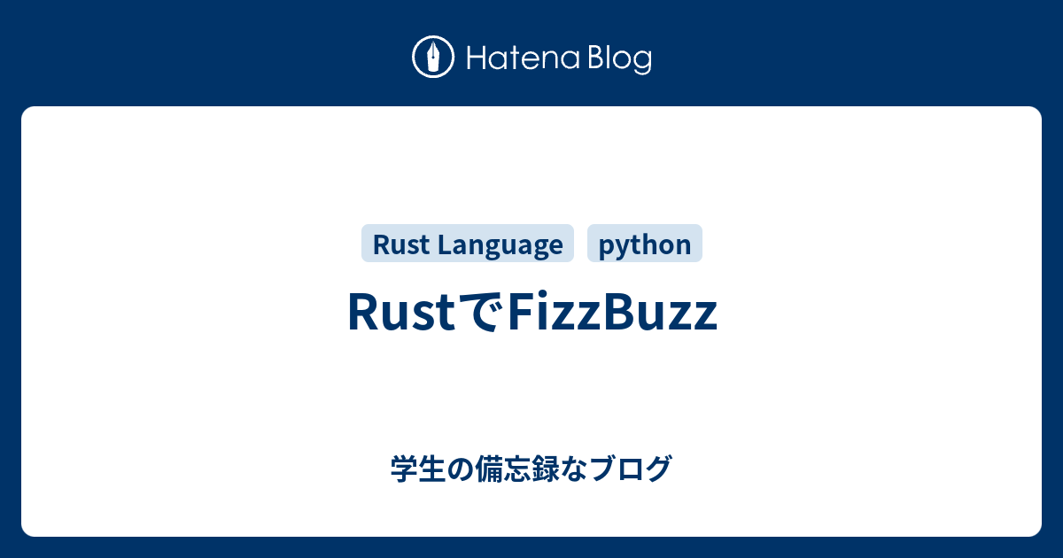 RustでFizzBuzz - 学生の備忘録なブログ