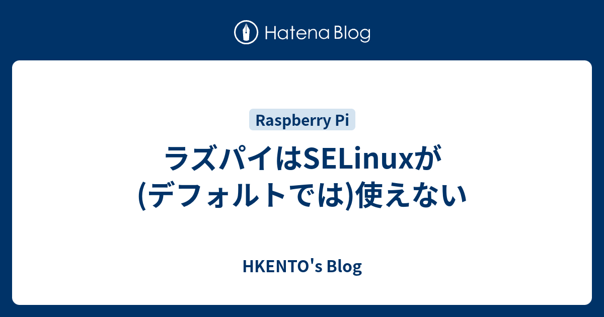 ラズパイはselinuxが デフォルトでは 使えない Hkento S Blog