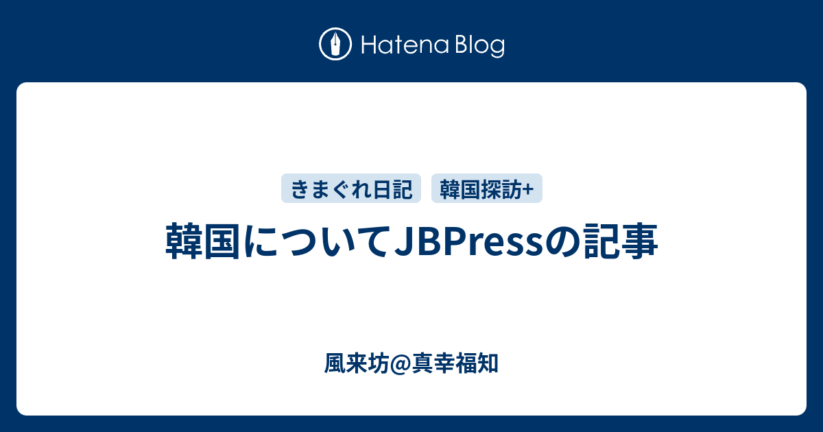 韓国についてjbpressの記事 風来坊 真幸福知
