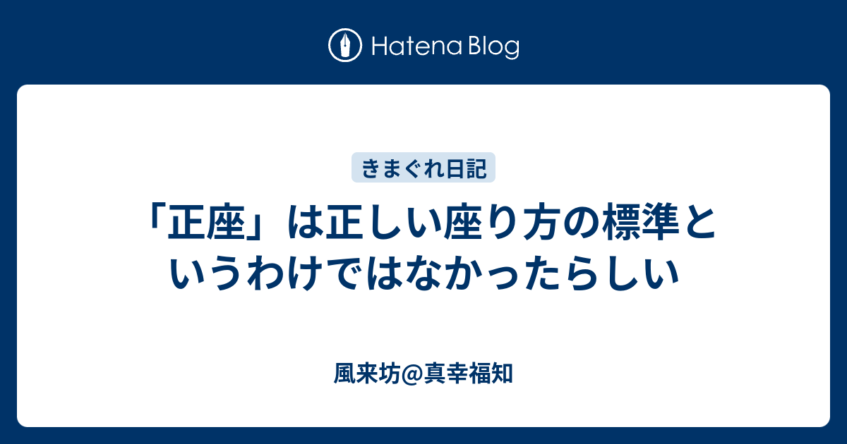 正座 は正しい座り方の標準というわけではなかったらしい 風来坊 真幸福知
