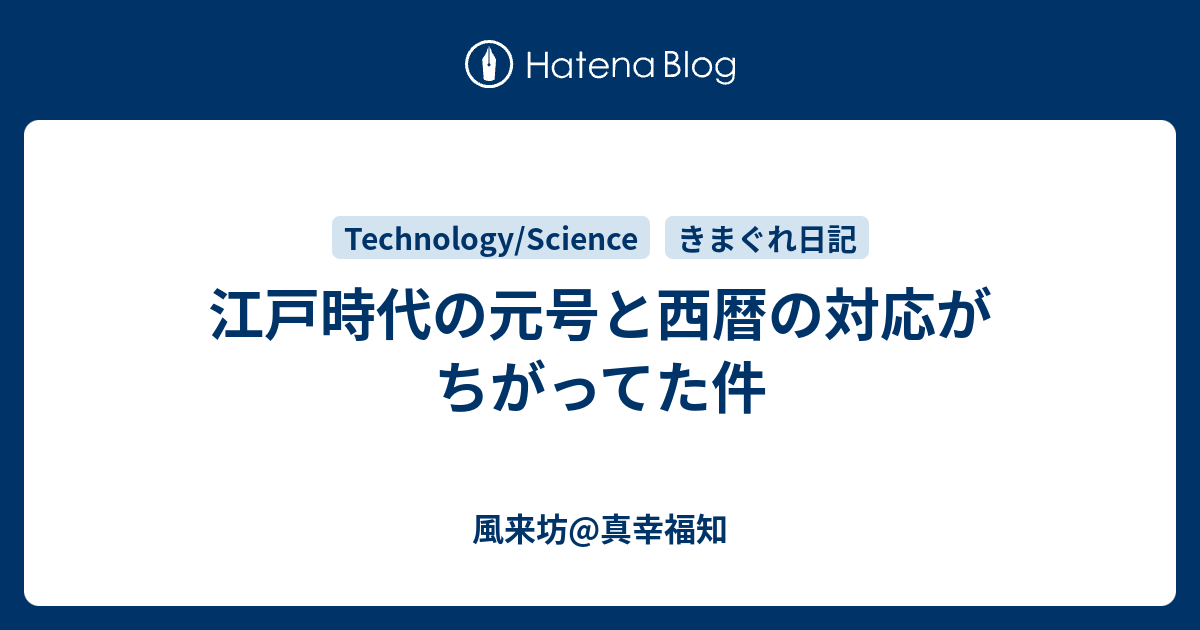 江戸時代の元号と西暦の対応がちがってた件 風来坊 真幸福知