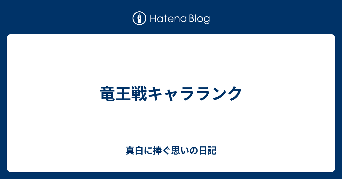 竜王戦キャラランク 真白に捧ぐ思いの日記