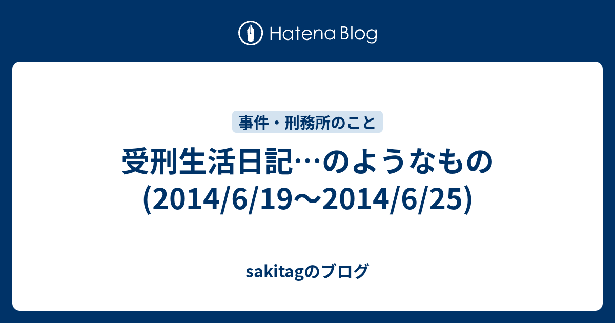 受刑生活日記 のようなもの 14 6 19 14 6 25 Sakitagのブログ