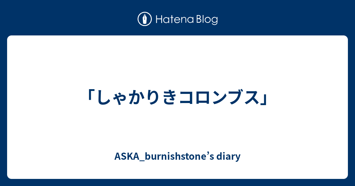 しゃかりきコロンブス Aska Burnishstone S Diary