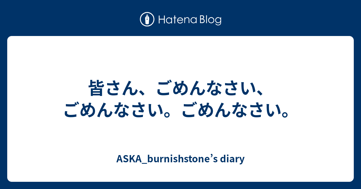 皆さん ごめんなさい ごめんなさい ごめんなさい Aska Burnishstone S Diary