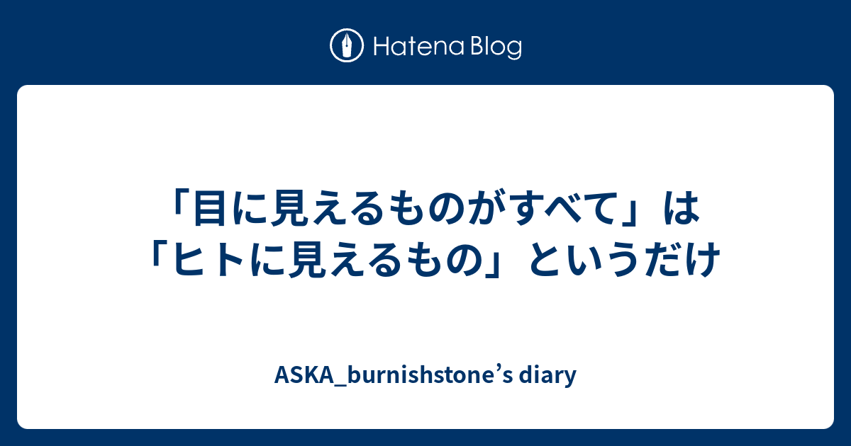 目に見えるものがすべて は ヒトに見えるもの というだけ Aska Burnishstone S Diary