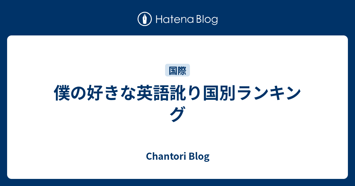 僕の好きな英語訛り国別ランキング Chantori Blog