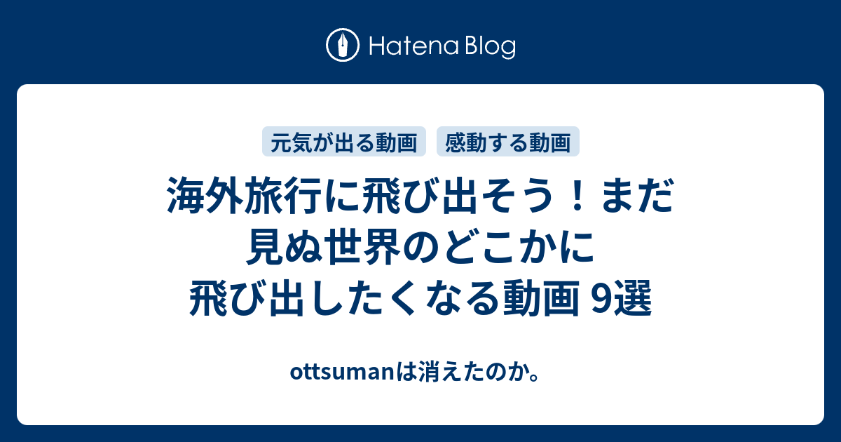 海外旅行に飛び出そう まだ見ぬ世界のどこかに飛び出したくなる動画 9選 Ottsumanは消えたのか