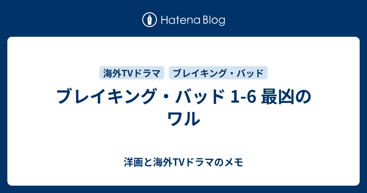 ブレイキング バッド 1 6 最凶のワル 洋画と海外tvドラマのメモ