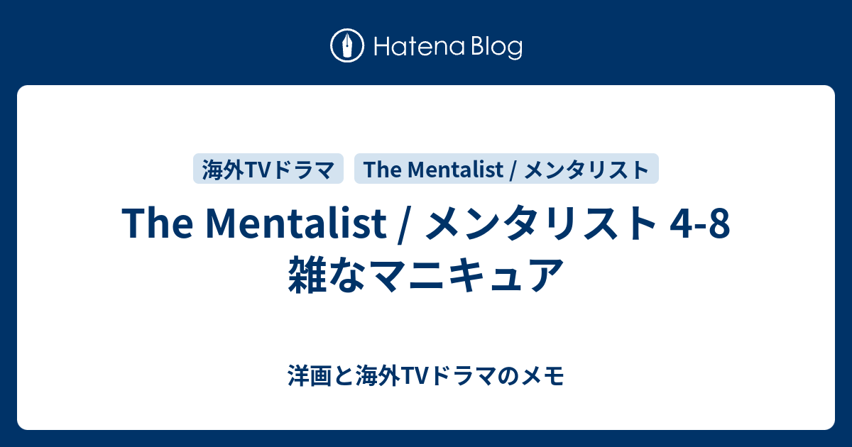 The Mentalist メンタリスト 4 8 雑なマニキュア 洋画と海外tvドラマのメモ