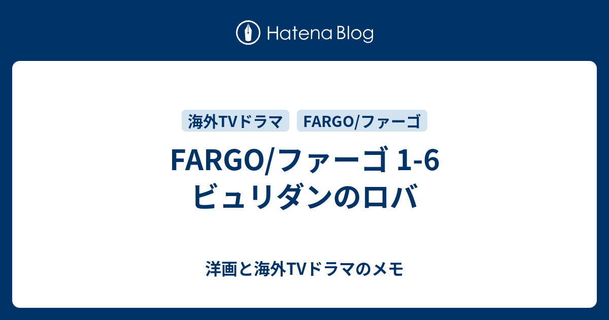 Fargo ファーゴ 1 6 ビュリダンのロバ 洋画と海外tvドラマのメモ