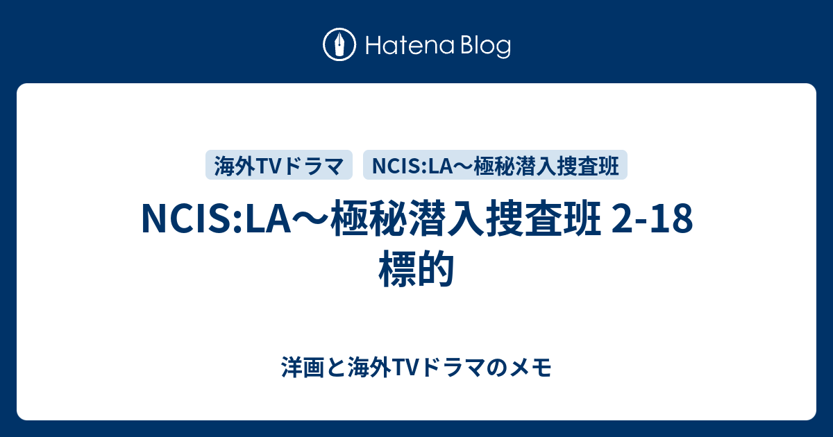 Ncis La 極秘潜入捜査班 2 18 標的 洋画と海外tvドラマのメモ