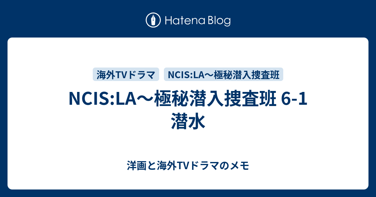 Ncis La 極秘潜入捜査班 6 1 潜水 洋画と海外tvドラマのメモ