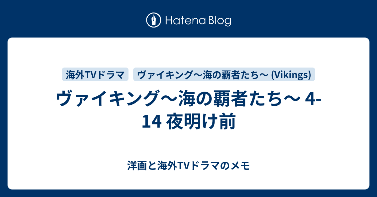 ヴァイキング 海の覇者たち 4 14 夜明け前 洋画と海外tvドラマのメモ