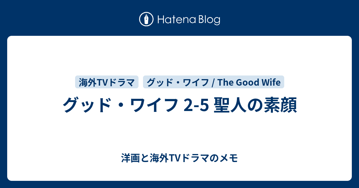 グッド ワイフ 2 5 聖人の素顔 洋画と海外tvドラマのメモ