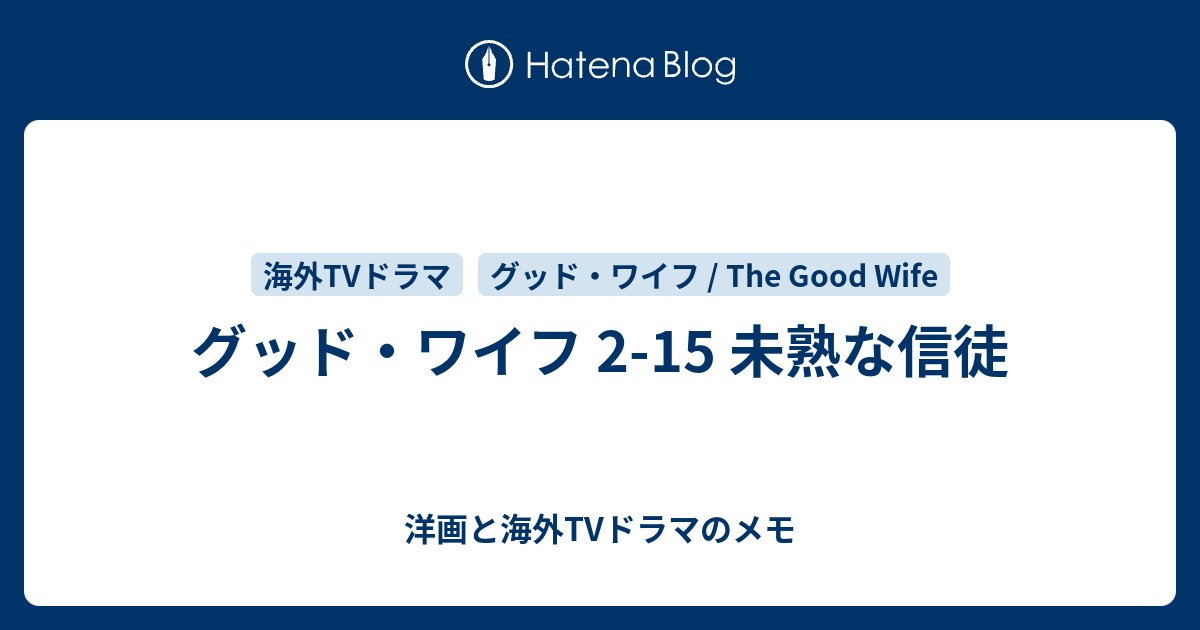 グッド ワイフ 2 15 未熟な信徒 洋画と海外tvドラマのメモ