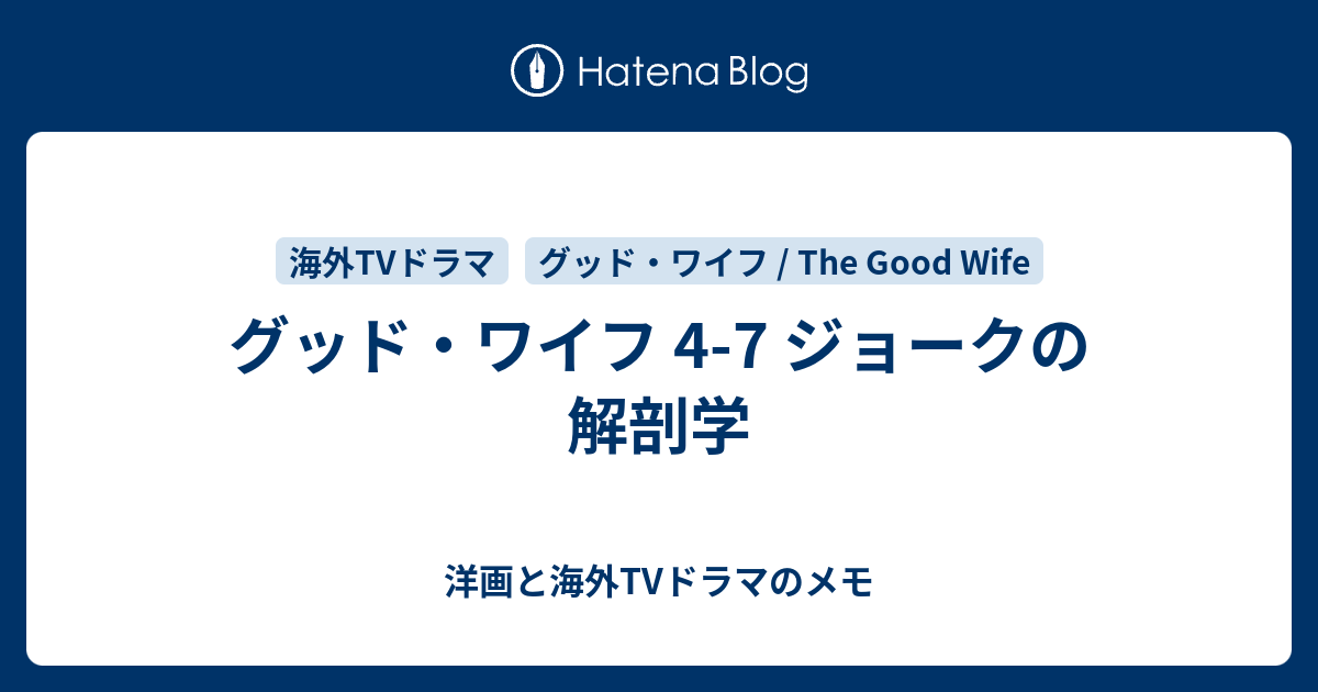 グッド ワイフ 4 7 ジョークの解剖学 洋画と海外tvドラマのメモ