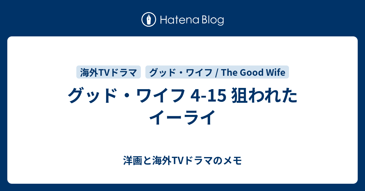 グッド ワイフ 4 15 狙われたイーライ 洋画と海外tvドラマのメモ