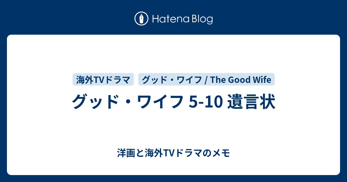 グッド ワイフ 5 10 遺言状 洋画と海外tvドラマのメモ