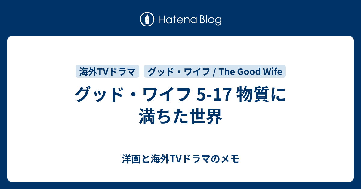 グッド ワイフ 5 17 物質に満ちた世界 洋画と海外tvドラマのメモ