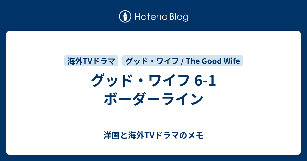 グッド ワイフ 6 1 ボーダーライン 洋画と海外tvドラマのメモ