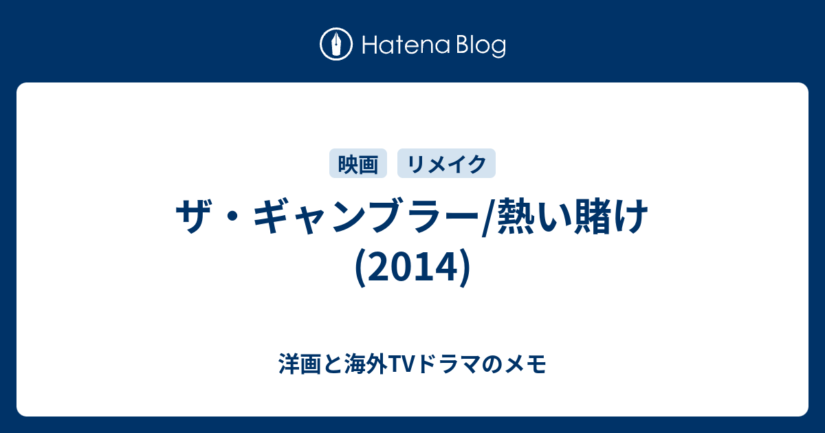 ザ ギャンブラー 熱い賭け 14 洋画と海外tvドラマのメモ