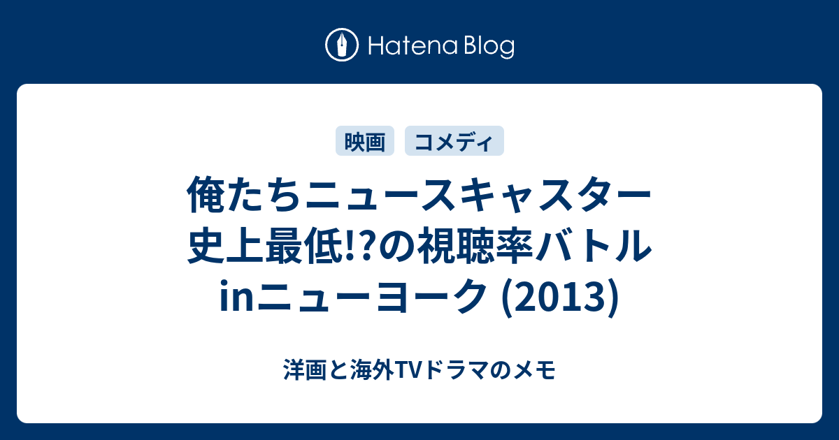 俺たちニュースキャスター 史上最低 の視聴率バトルinニューヨーク 13 洋画と海外tvドラマのメモ