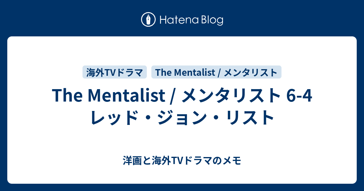 The Mentalist メンタリスト 6 4 レッド ジョン リスト 洋画と海外tvドラマのメモ