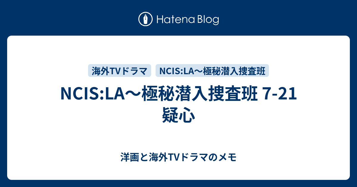 Ncis La 極秘潜入捜査班 7 21 疑心 洋画と海外tvドラマのメモ