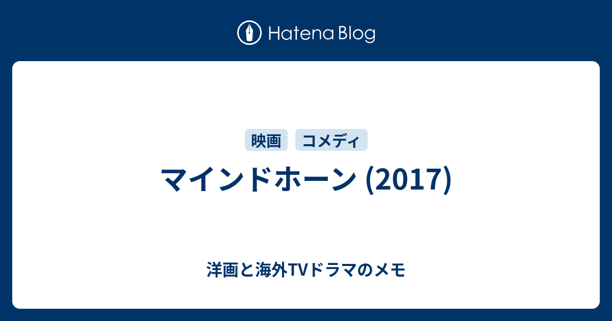 マインドホーン 17 洋画と海外tvドラマのメモ