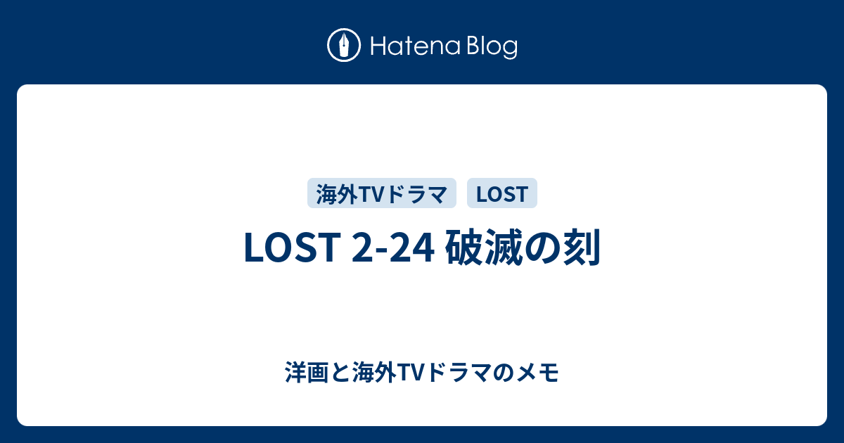 Lost 2 24 破滅の刻 洋画と海外tvドラマのメモ