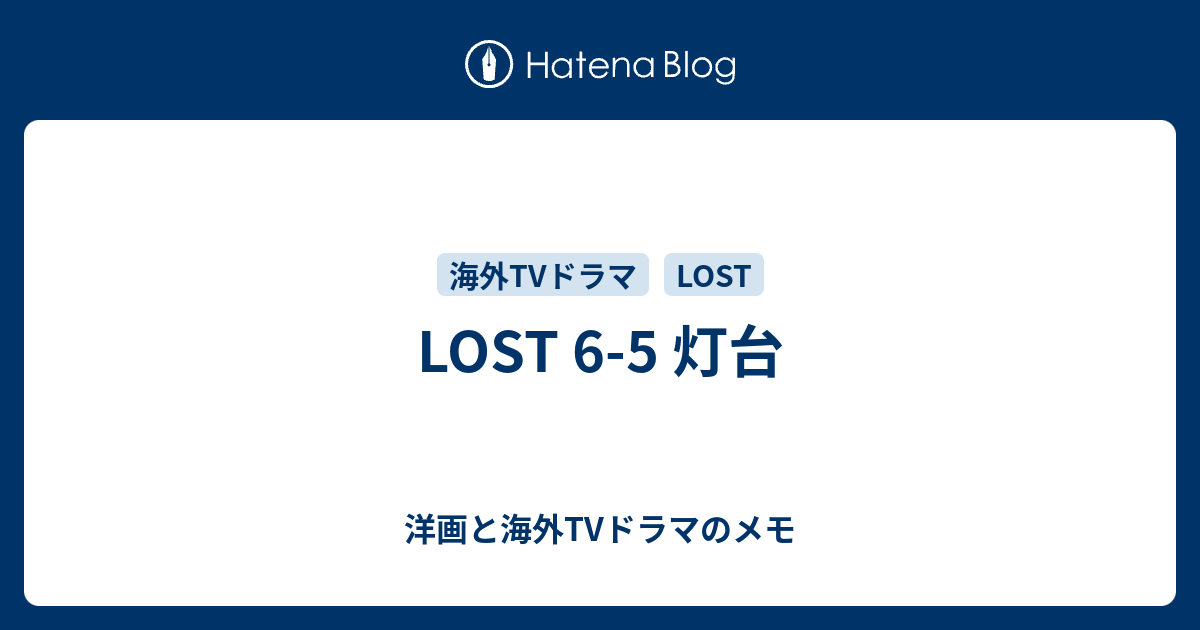 Lost 6 5 灯台 洋画と海外tvドラマのメモ