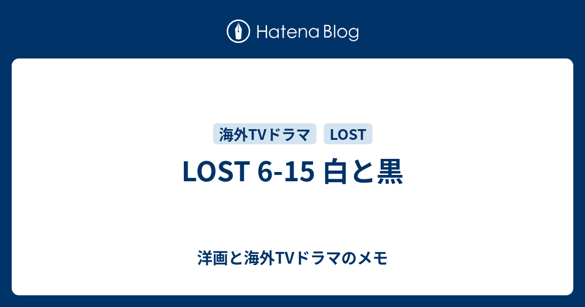 Lost 6 15 白と黒 洋画と海外tvドラマのメモ