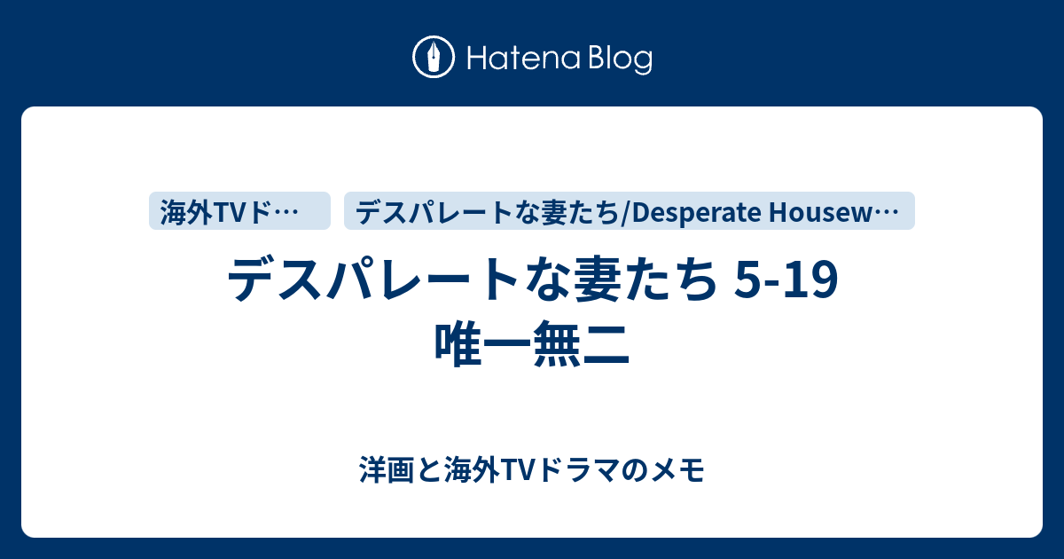 デスパレートな妻たち 5 19 唯一無二 洋画と海外tvドラマのメモ